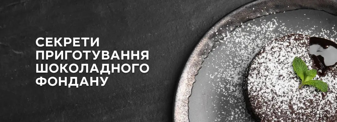 Шоколадний фондан: секрети приготування найсмачнішого французького десерту