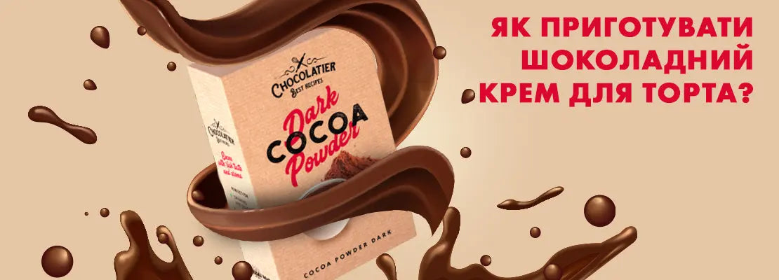 Як приготувати ідеальний шоколадний крем для торта на основі какао-порошку? 3 найпопулярніші рецепти
